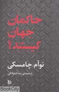 حاکمان جهان کیستند