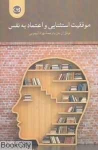 موفقیت استثنایی و اعتماد به‌نفس