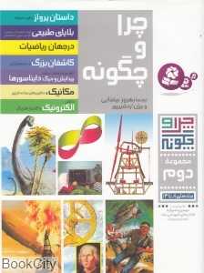 مجموعه چرا و چگونه 2 (8 تا 14)