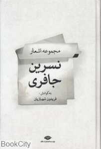 مجموعه اشعار نسرین جافری