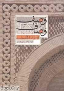 وصف وصاف (گزینشی از تاریخ وصاف)