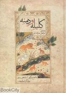 کلیله و دمنه (صدای معاصر)