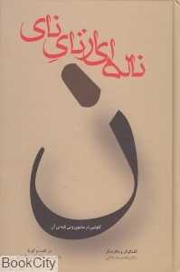ناله‌ای از نای نای (کاوشی در مثنوی و نی‌نامه آن)