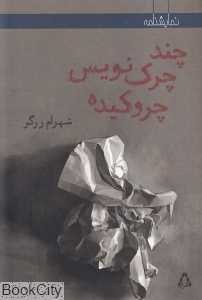 چند چرک‌نویس چروکیده (نمایش‌نامه)