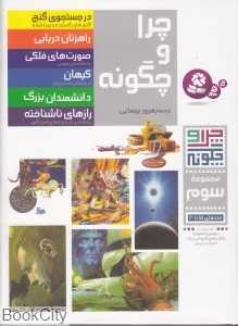 مجموعه چرا و چگونه 3 (15 تا 20)