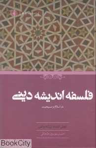 فلسفه اندیشه دینی (در اسلام و مسیحیت)
