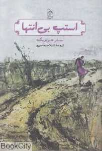 استپ بی‌انتها