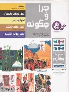 مجموعه چرا و چگونه 4 (21 تا 25)