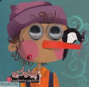 داستان‌های چشم قلمبه 11 (پینوکیو) (تصویرگر معصومه پورمند)