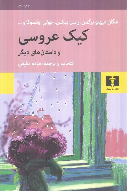 کیک عروسی (و داستان‌های دیگر)