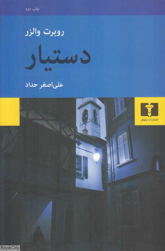 دستیار (نیلوفر)