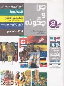 مجموعه چرا و چگونه 5 (26 تا 30)