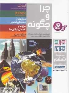 مجموعه چرا و چگونه 6 (31 تا 35)