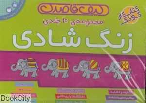 مجموعه زنگ شادی (10 جلدی با جعبه)