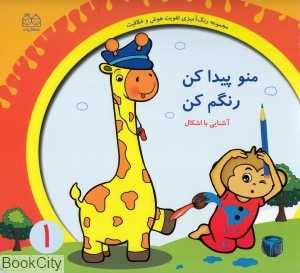 آشنایی با اشکال (منو پیدا کن رنگم کن 1)