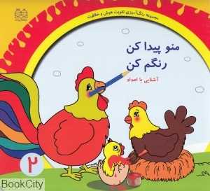 آشنایی با اعداد (منو پیدا کن رنگم کن 2)