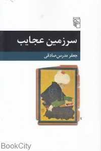 سرزمین عجایب (نشر مرکز)