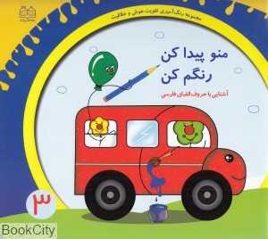 آشنایی با حروف الفبای فارسی (منو پیدا کن رنگم کن 3)