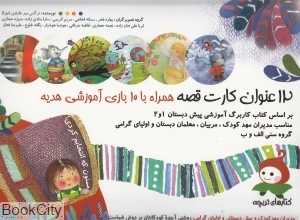 12 عنوان کارت قصه همراه با 10 بازی آموزشی هدیه (کتاب‌های تربچه) (تصویرگر بهاره فخر و دیگران)