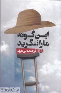 این‌گونه ما را ننگرید