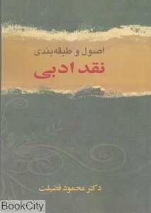 اصول و طبقه‌بندی نقد ادبی