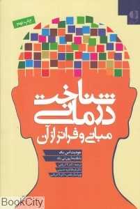 شناخت‌درمانی مبانی و فراتر از آن