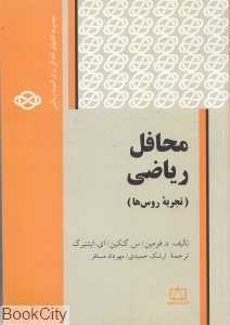 محافل ریاضی (تجربه روس‌ها)