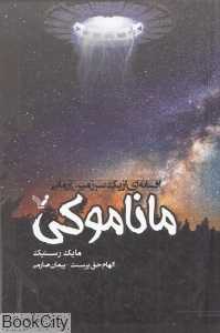 ماناموکی (افسانه‌ای از یک سرزمین آرمانی)