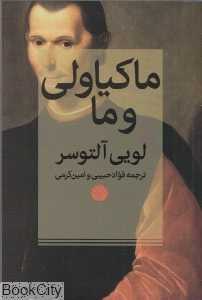 ماکیاولی و ما