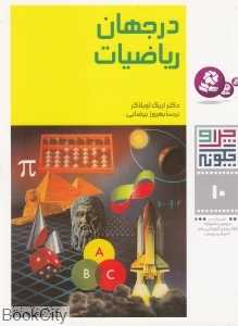 چرا و چگونه 10 (در جهان ریاضیات)