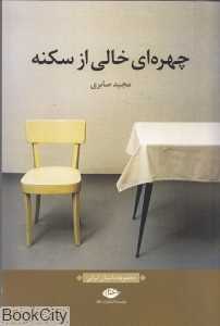 چهره‌ای خالی از سکنه