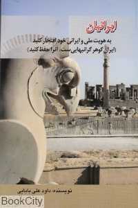 ایرانیان به هویت ملی و ایرانی خود افتخار کنید