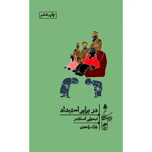در برابر استبداد (خرد و حکمت زندگی 5)