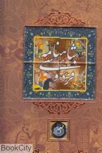 شاهنامه فردوسی (سنگی با قاب کانیار)