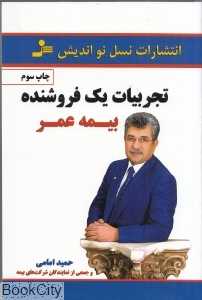 تجربیات یک فروشنده بیمه عمر