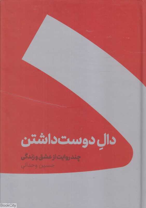 دال دوست داشتن (گالینگور)
