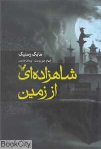 شاهزاده‌ای از زمین