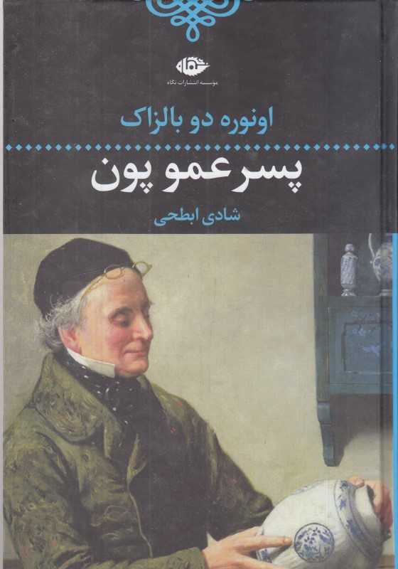 پسرعمو پون