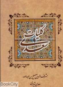 کلیات سعدی (سنگی با قاب کانیار)