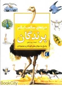 پرندگان (چراهای شگفت‌انگیز)