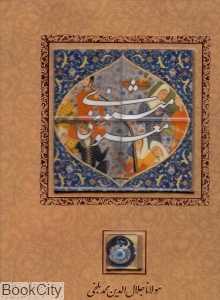 مثنوی معنوی (سنگی با قاب کانیار)
