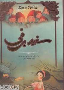 سفید برفی (تصویر مانوئلا آدریانی)