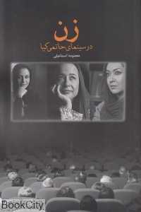 زن در سینمای حاتمی‌کیا