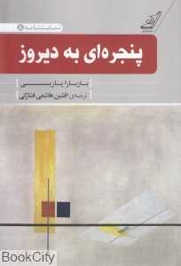 پنجره‌ای به دیروز (نمایش‌نامه 8)