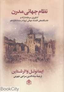 نظام جهانی مدرن (کشاورزی سرمایه‌دارانه و خاستگاه‌های اقتصاد جهانی اروپا در سده شانزدهم)