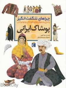 پوشاک ایرانی (چراهای شگفت‌انگیز)