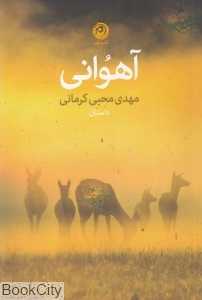 آهوانی (داستان)