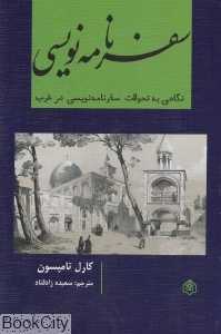 سفرنامه ‌نویسی (نگاهی به تحولات سفرنامه ‌نویسی در غرب)