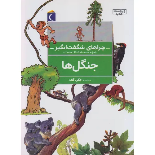چراهای شگفت‌انگیز (جنگل‌ها)