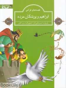 ابراهیم و پرندگان مرده (قصه‌های قرآنی) (تصویرگر مریم ثقفی)